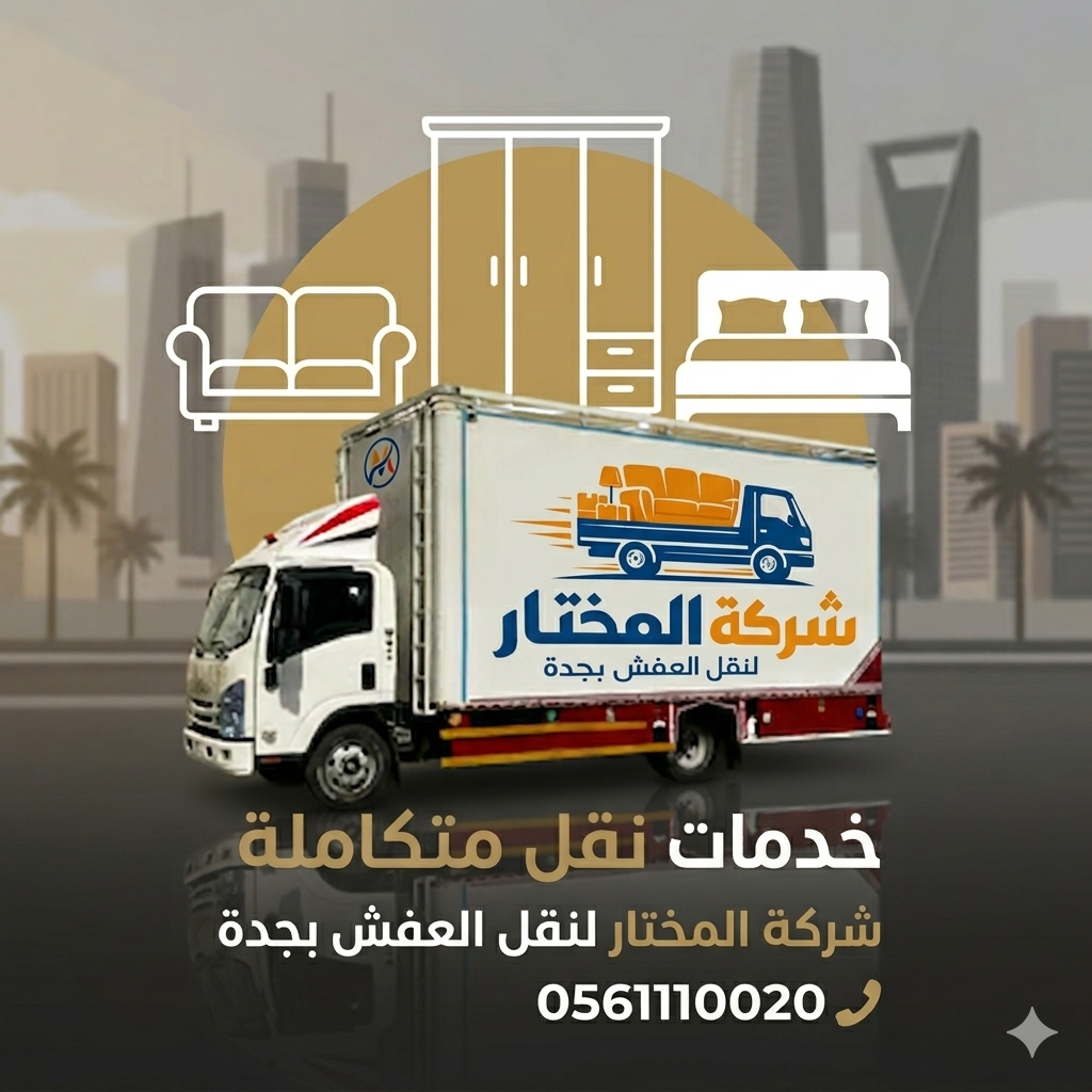 خدمات نقل العفش بجدة - نقل منازل ومكاتب