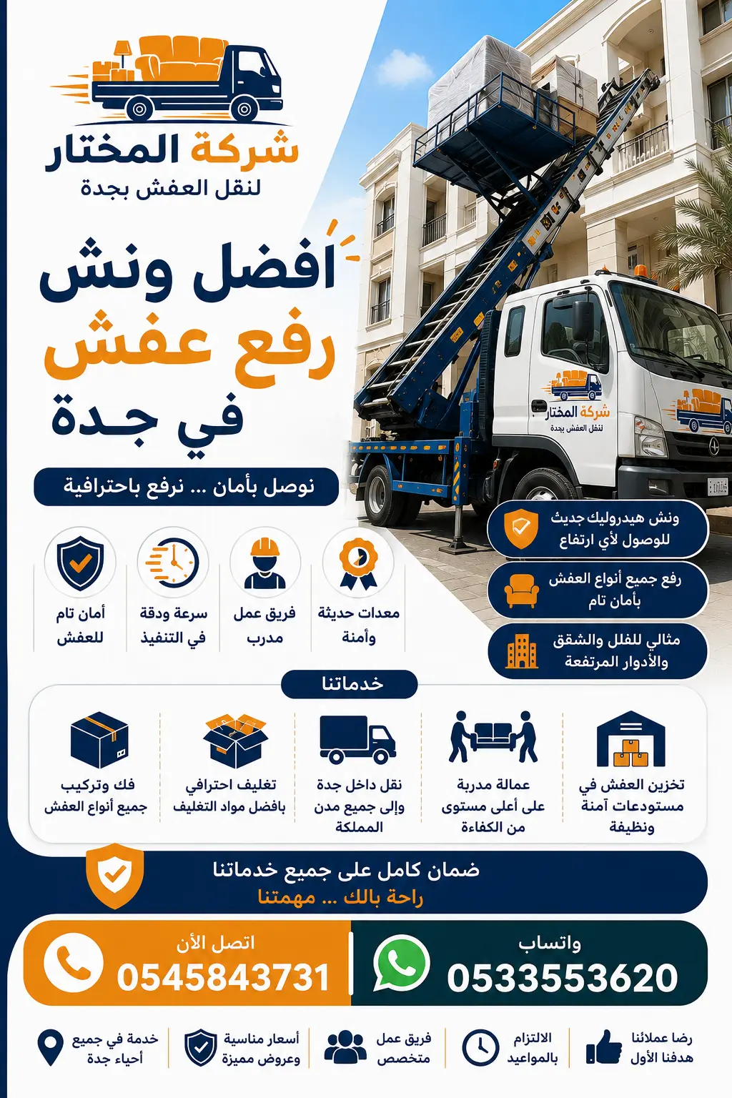 أفضل ونش رفع عفش في جدة لرفع الأثاث بأمان وسرعة