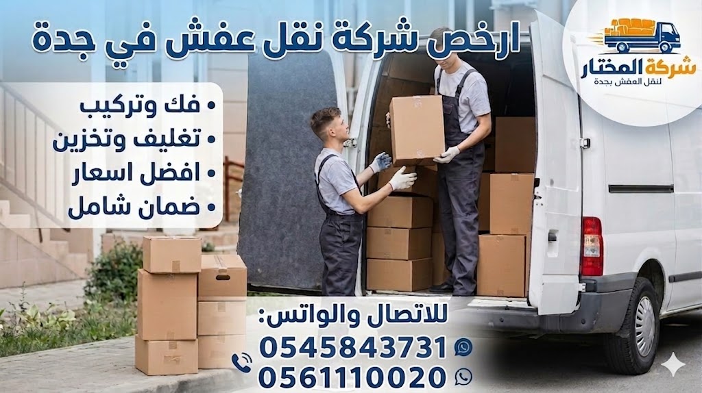 ارخص شركة نقل عفش في جدة بأسعار رخيصة وخدمة مضمونة