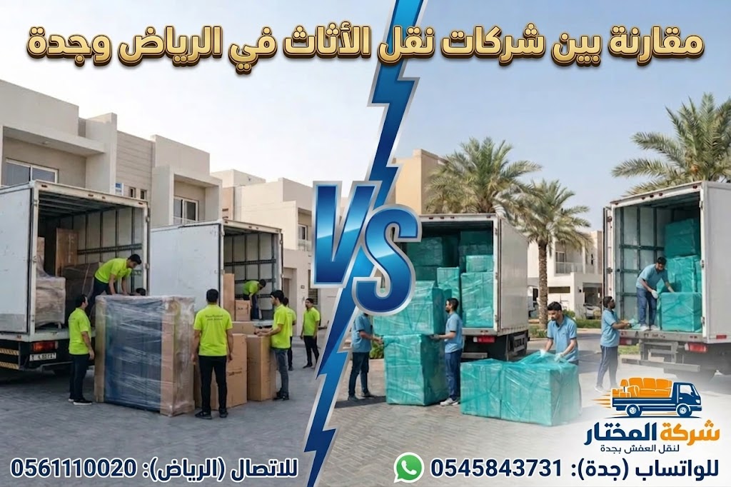 مقارنة بين شركات نقل الأثاث في الرياض وجدة من حيث الأسعار والخدمات والجودة