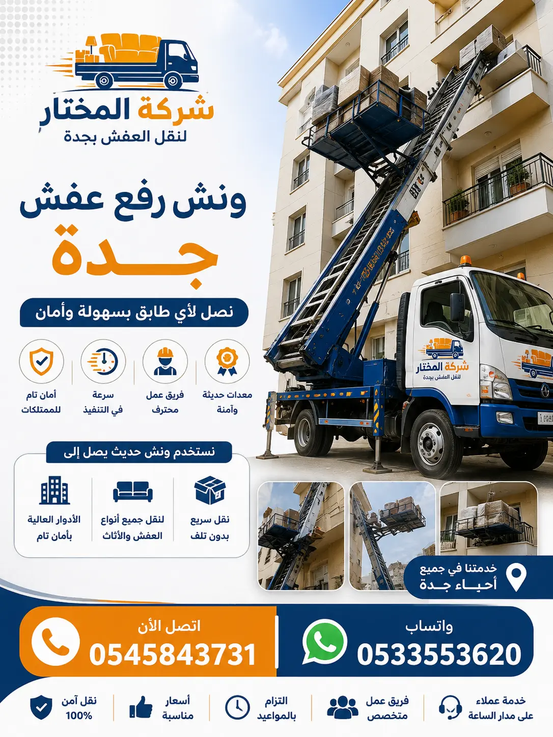 ونش رفع عفش جدة هيدروليكي للأدوار العليا