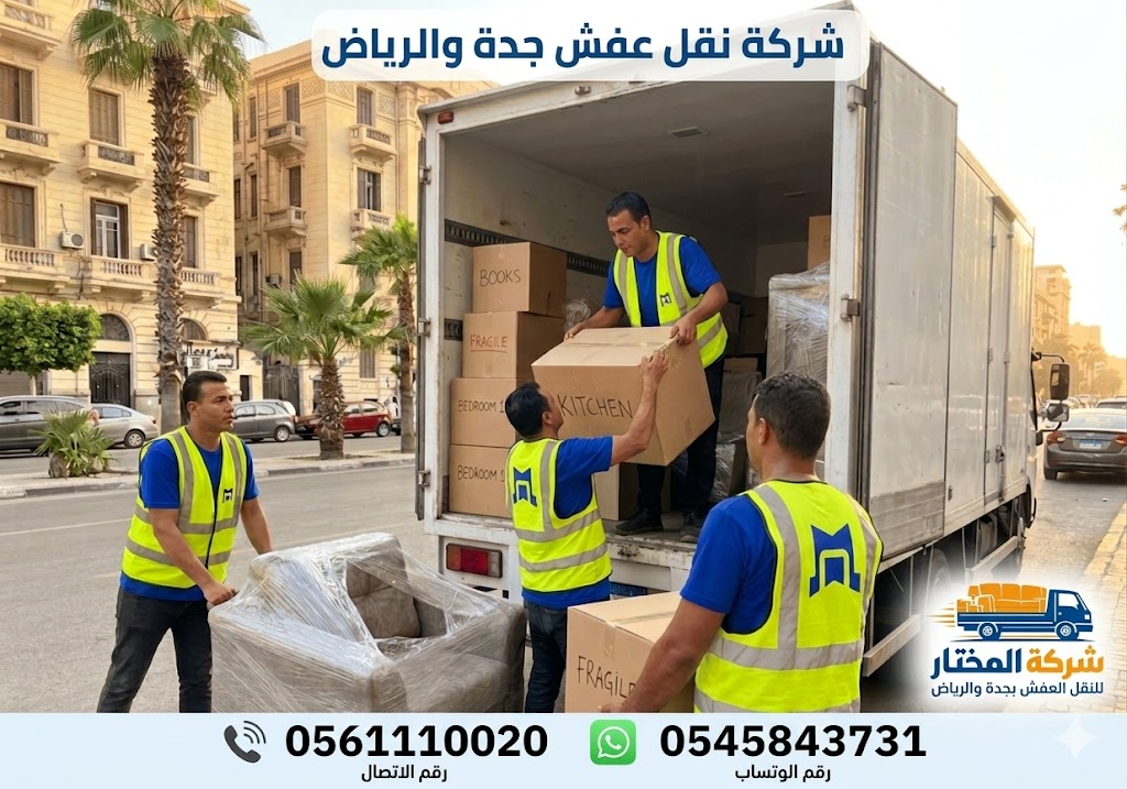 شركة المختار لنقل العفش من جدة للرياض
