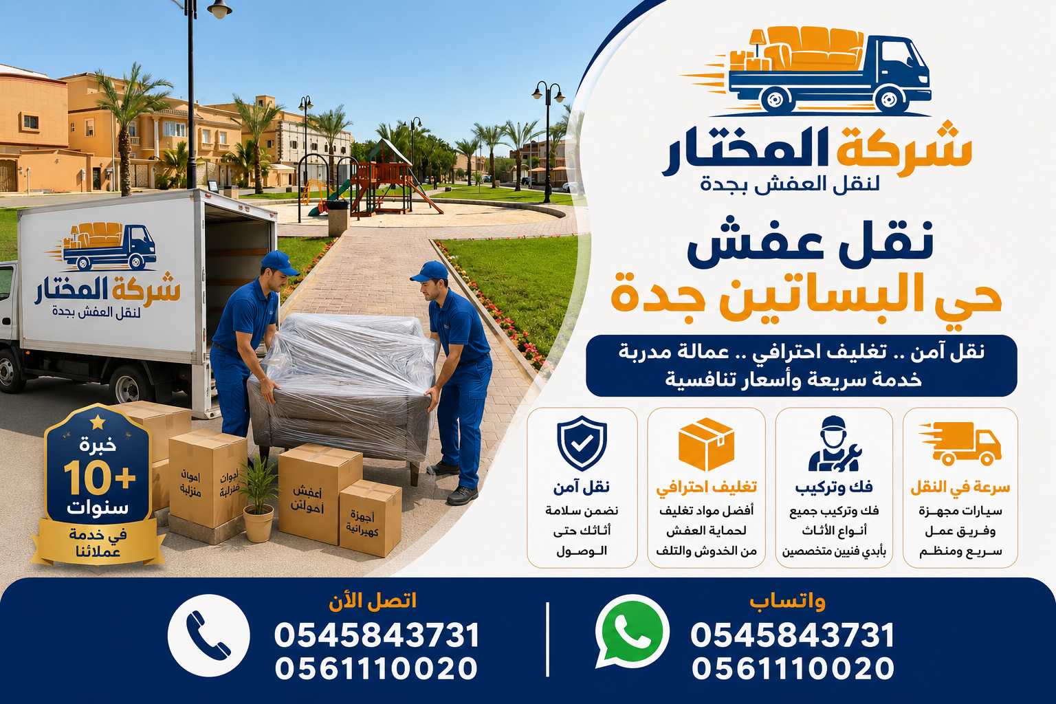 نقل عفش حي البساتين - شركة المختار