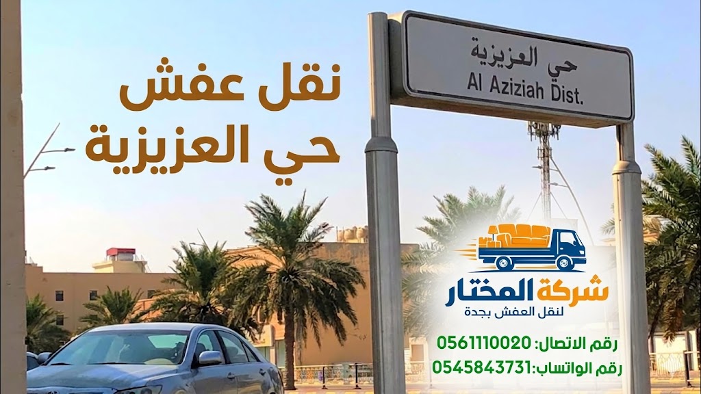 نقل عفش حي العزيزية - شركة المختار