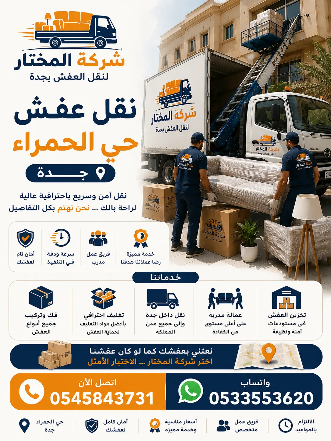 نقل عفش حي الحمراء جدة - شركة المختار