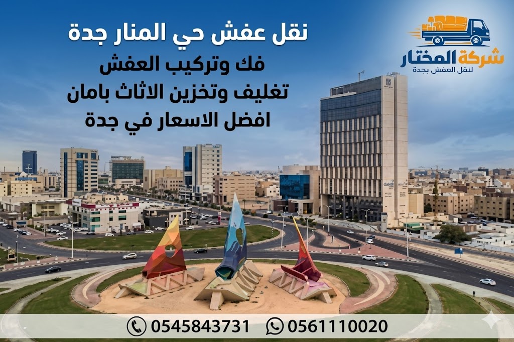 نقل عفش حي المنار - شركة المختار
