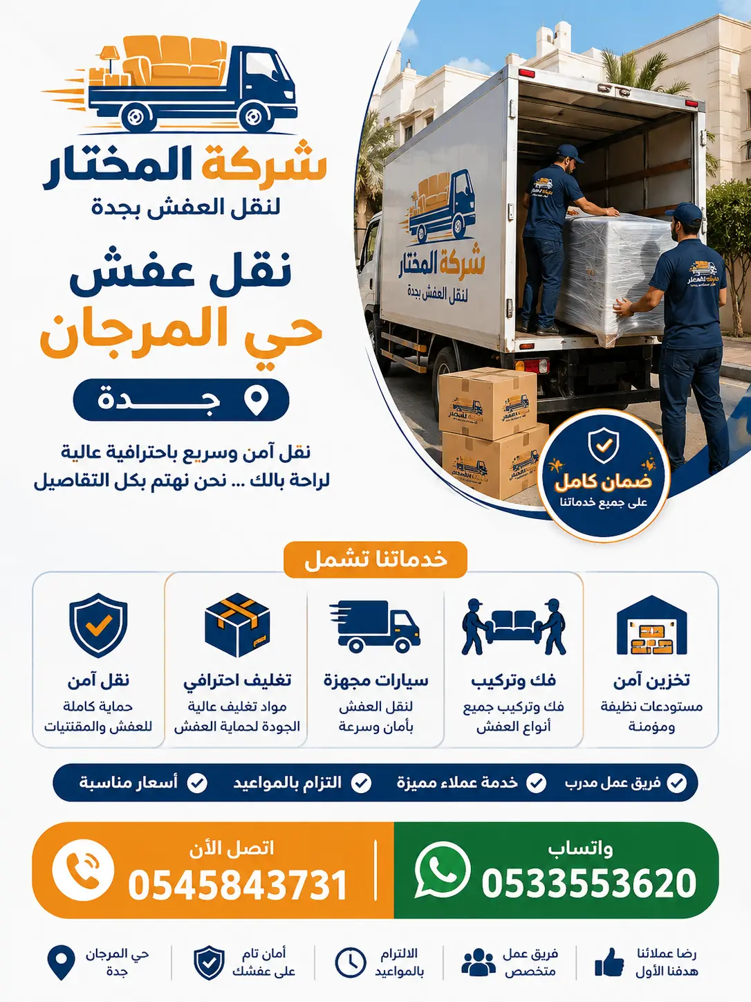 نقل عفش حي المرجان - شركة المختار