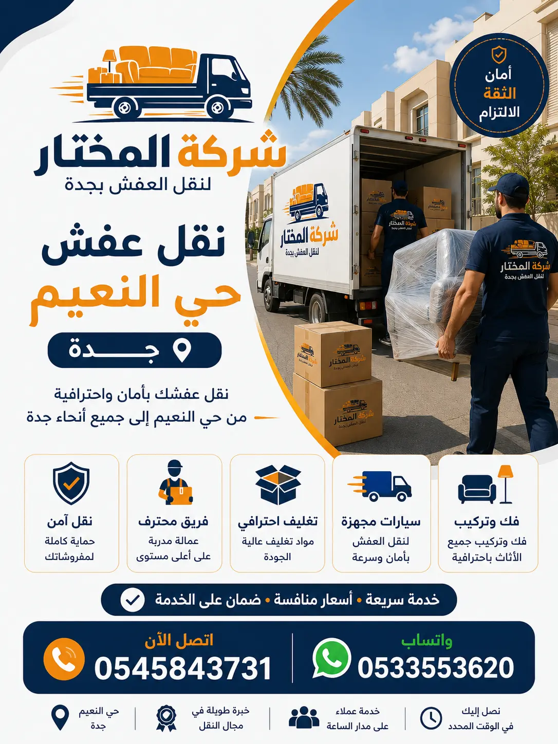 نقل عفش حي النعيم جدة - شركة المختار