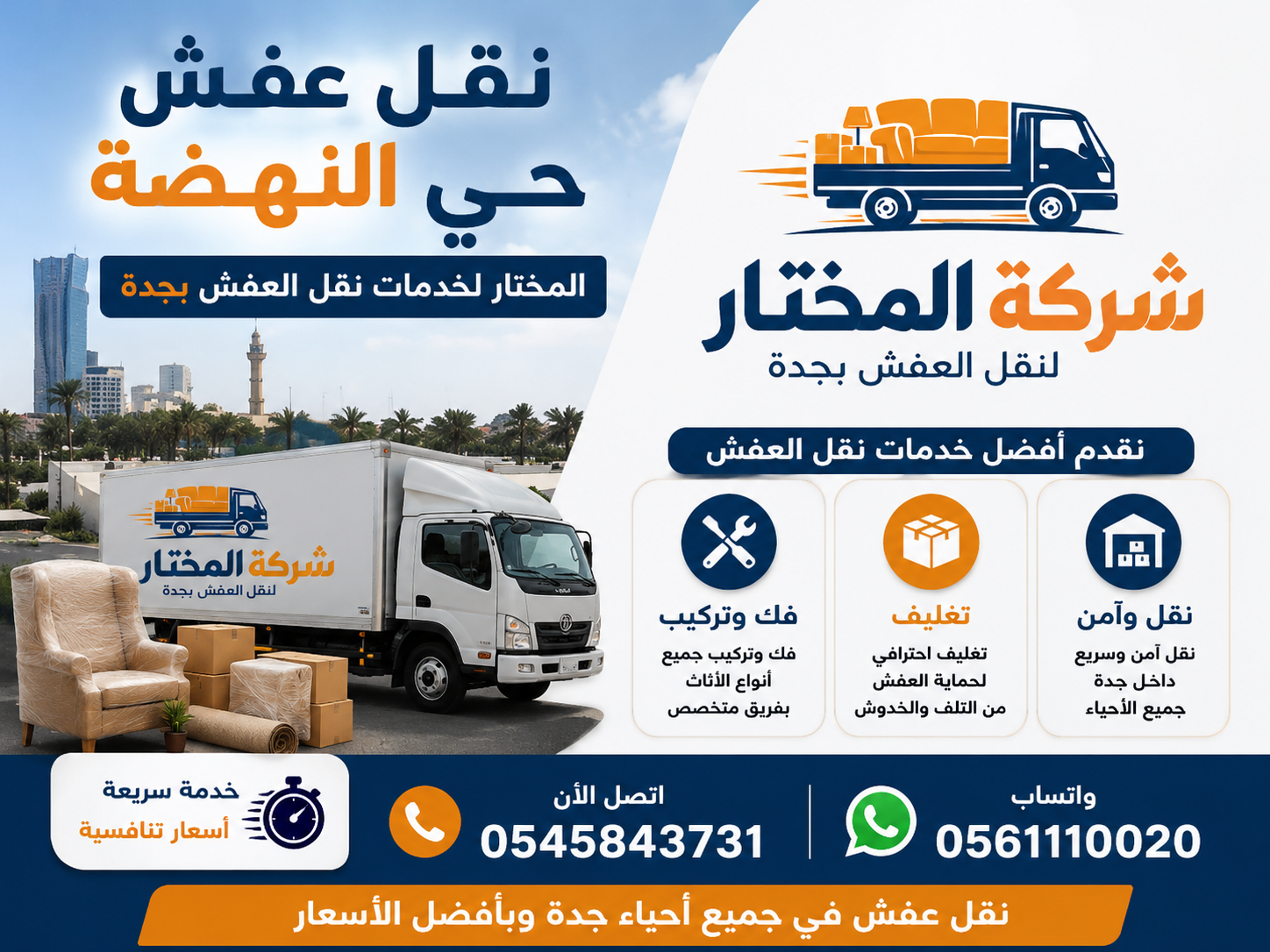 نقل عفش حي النهضة جدة - شركة المختار