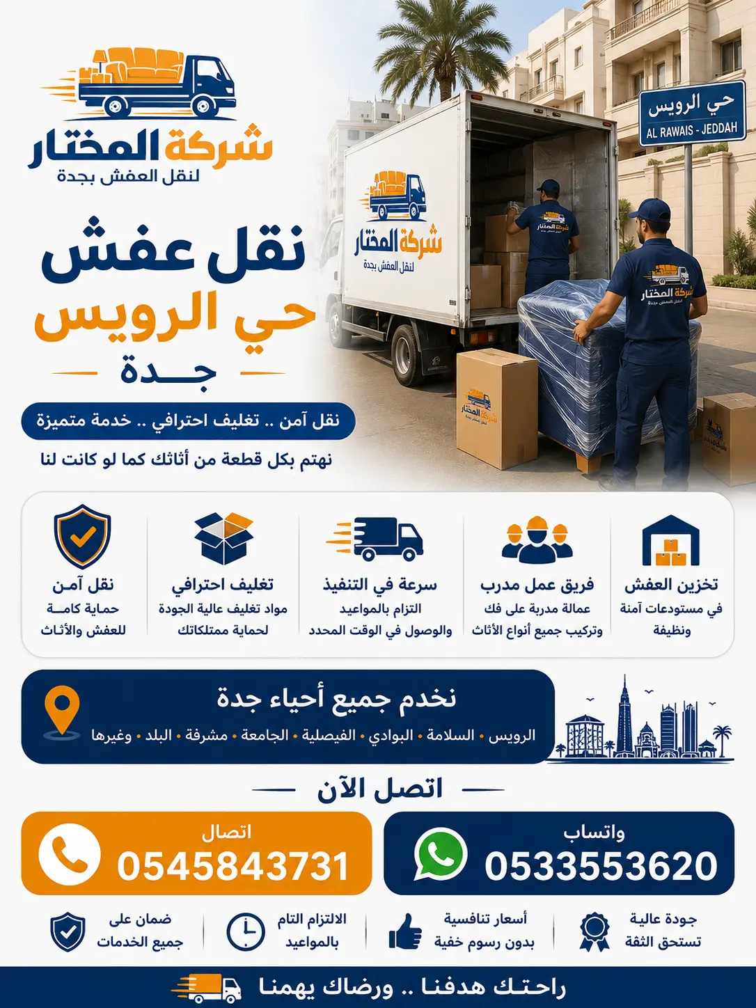 نقل عفش حي الرويس - شركة المختار