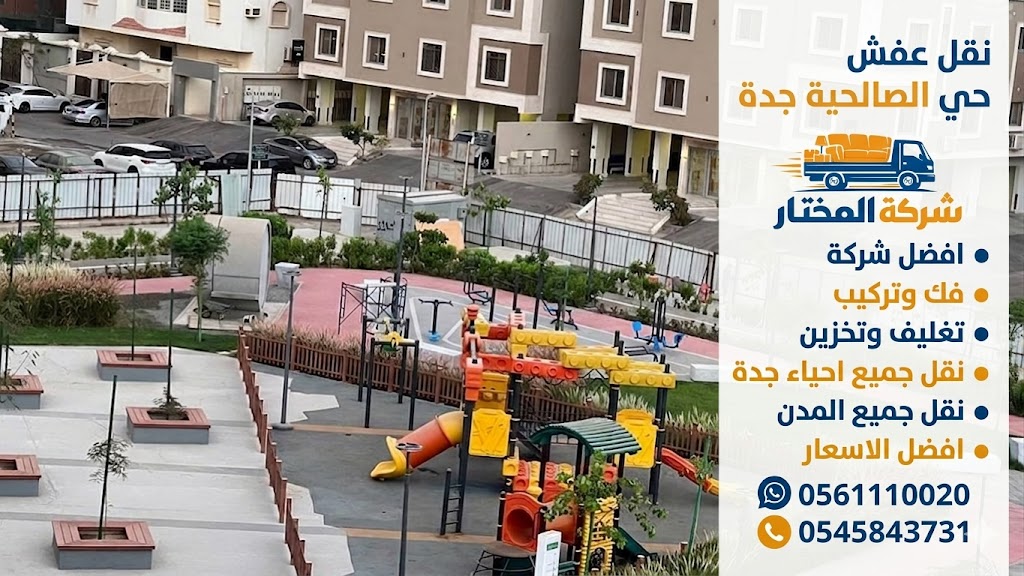 نقل عفش حي الصالحية جدة - شركة المختار