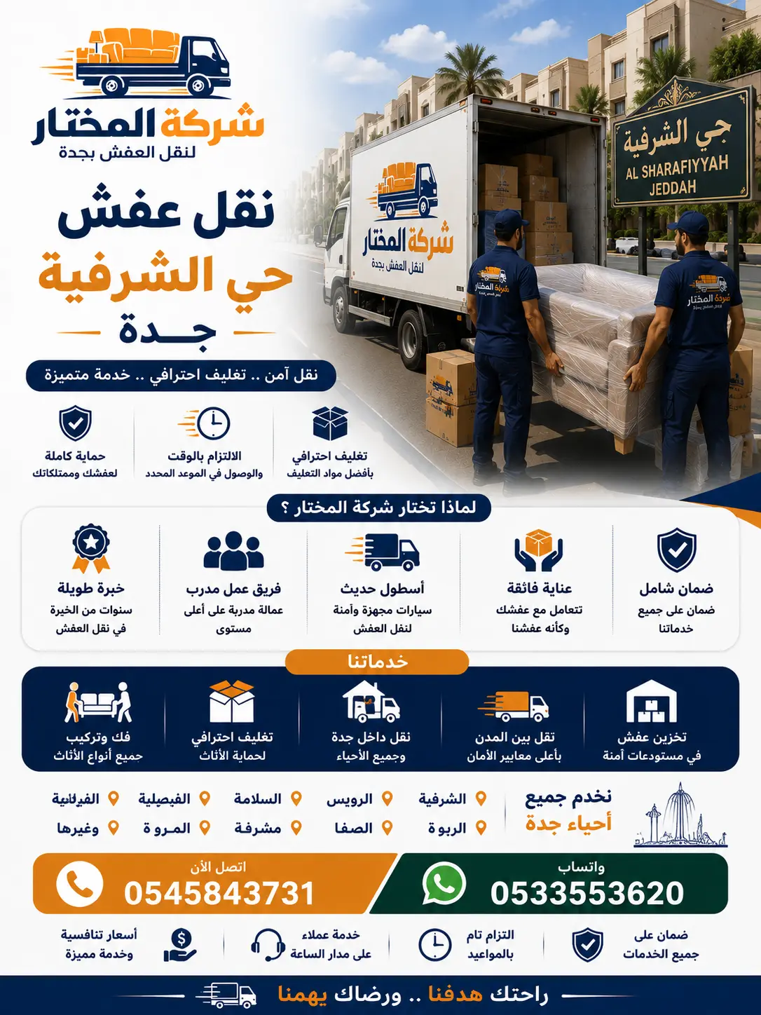 نقل عفش حي الشرفية - شركة المختار