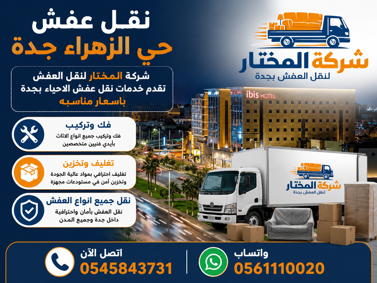 نقل عفش حي الزهراء جدة - شركة المختار
