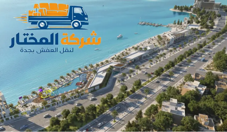 نقل عفش من جدة للشاطئ - شركة المختار
