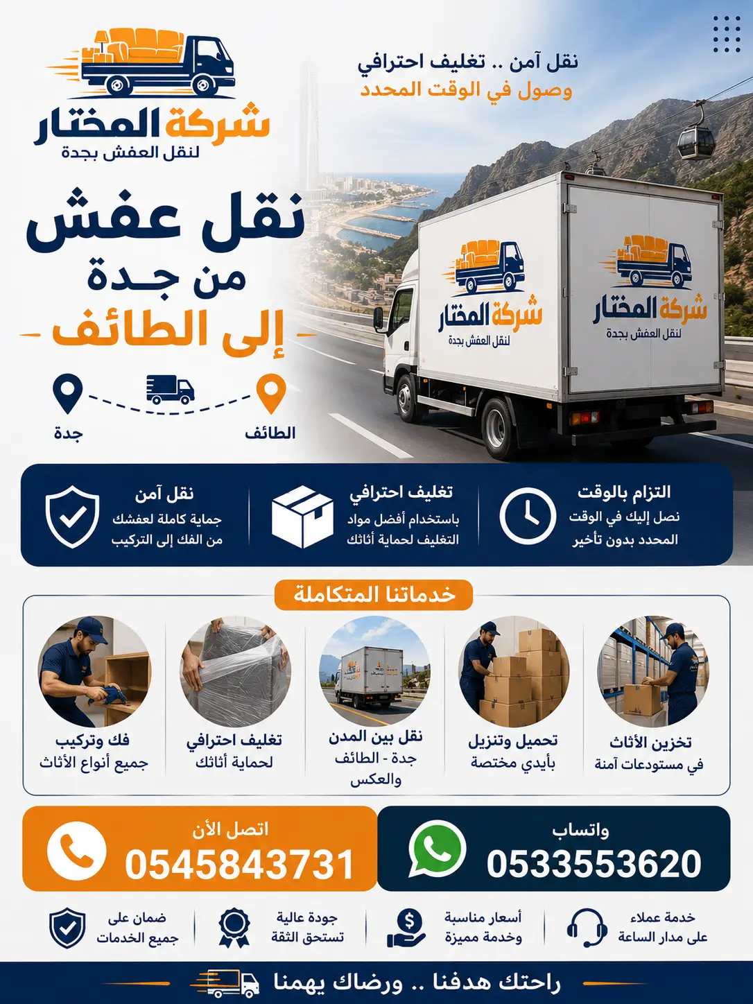 نقل عفش من جدة إلى الطائف - شركة المختار