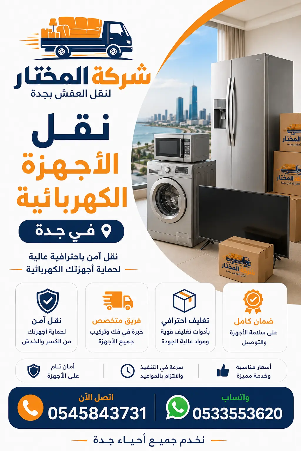 نقل الأجهزة الكهربائية بجدة