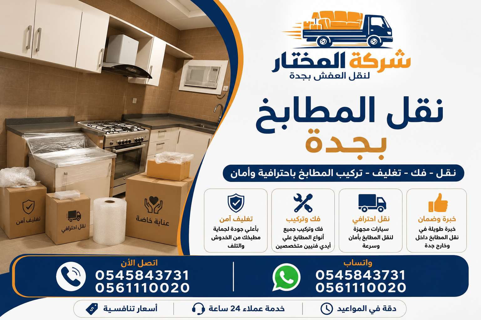 شركة نقل مطابخ بجدة