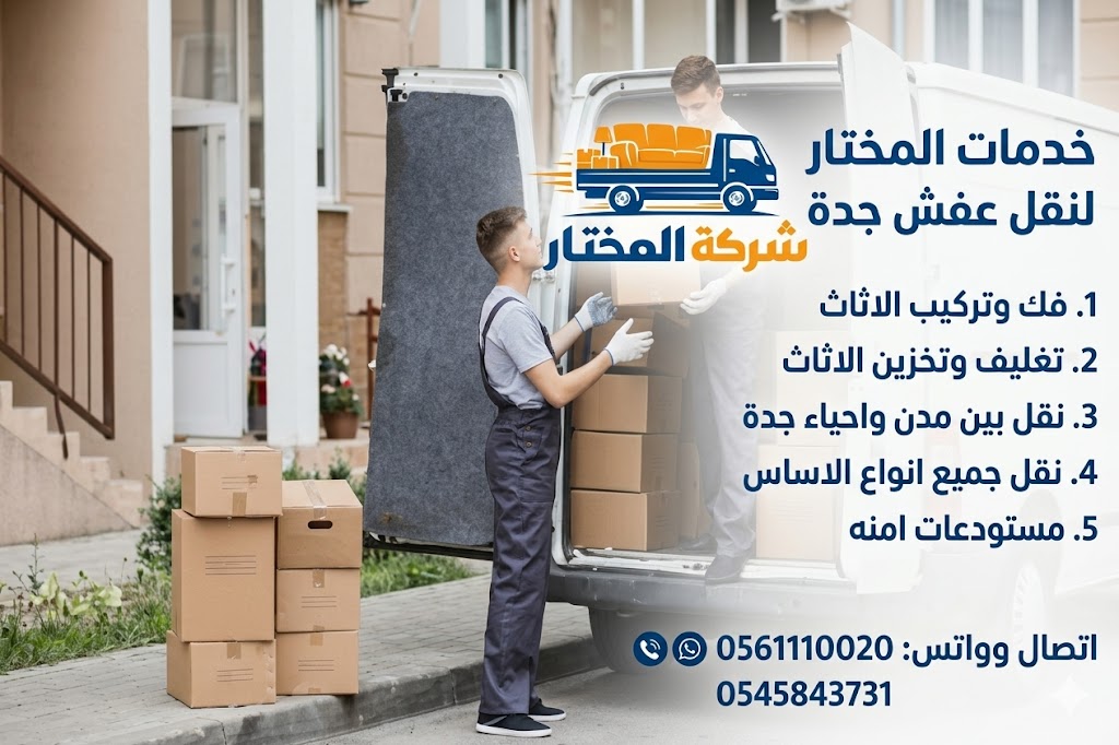 خدمات نقل عفش جدة