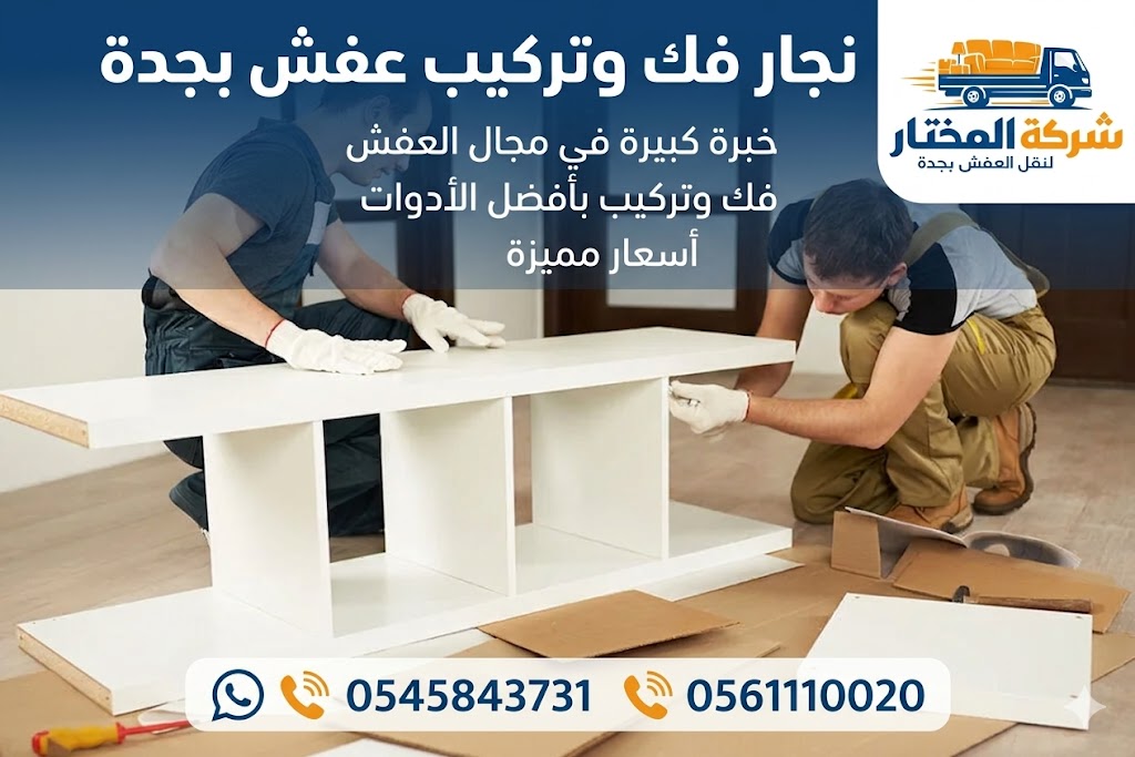 نجار فك وتركيب عفش بجدة
